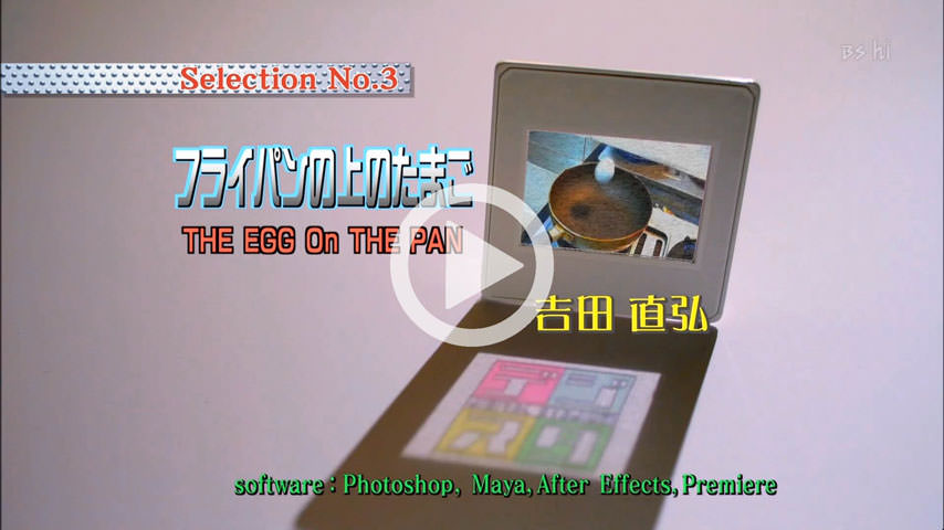 フライパンの上のたまご-デジスタ